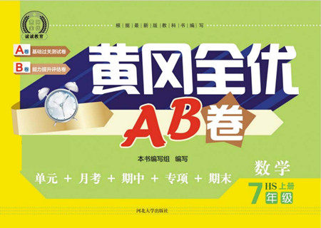 河北大学出版社2022黄冈全优AB卷数学七年级上册华师版答案 河北大学出版社2022黄冈全优AB卷数学七年级上册华师版答案