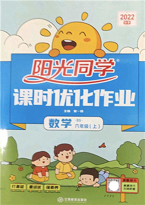 江西教育出版社2022阳光同学课时优化作业六年级数学上册BS北师版答案