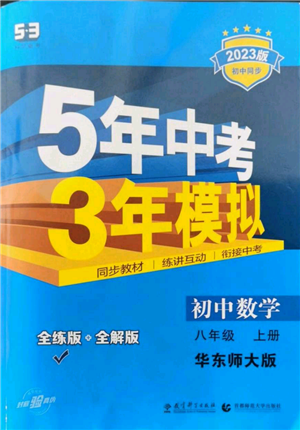 教育科学出版社2023年5年中考3年模拟八年级上册数学华东师大版参考答案 教育科学出版社2023年5年中考3年模拟八年级上册数学华东师大版参考答案