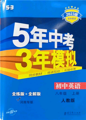 教育科学出版社2023年5年中考3年模拟八年级上册英语人教版河南专版参考答案 教育科学出版社2023年5年中考3年模拟八年级上册英语人教版河南专版参考答案