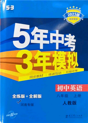 教育科学出版社2023年5年中考3年模拟八年级上册英语人教版河南专版参考答案