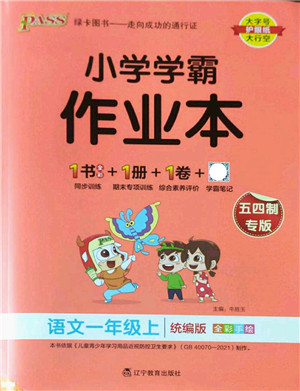 辽宁教育出版社2022PASS小学学霸作业本一年级语文上册统编版五四专版答案