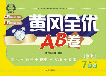 河北大学出版社2022黄冈全优AB卷地理七年级上册DZ版答案 河北大学出版社2022黄冈全优AB卷地理七年级上册DZ版答案