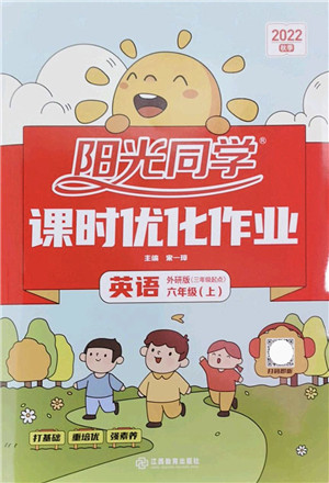 江西教育出版社2022阳光同学课时优化作业六年级英语上册外研版答案