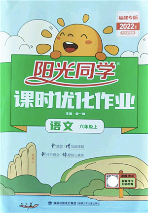 福建少年儿童出版社2022阳光同学课时优化作业六年级语文上册福建专版答案 福建少年儿童出版社2022阳光同学课时优化作业六年级语文上册福建专版答案