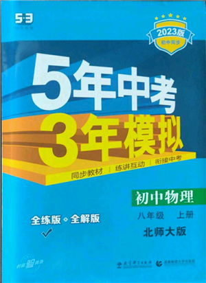 教育科学出版社2023年5年中考3年模拟八年级上册物理北师大版参考答案 教育科学出版社2023年5年中考3年模拟八年级上册物理北师大版参考答案