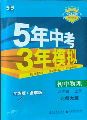 教育科学出版社2023年5年中考3年模拟八年级上册物理北师大版参考答案