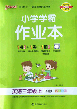 辽宁教育出版社2022PASS小学学霸作业本三年级英语上册RJ人教版答案 辽宁教育出版社2022PASS小学学霸作业本三年级英语上册RJ人教版答案