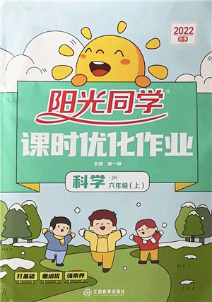 江西教育出版社2022阳光同学课时优化作业六年级科学上册JK教科版答案