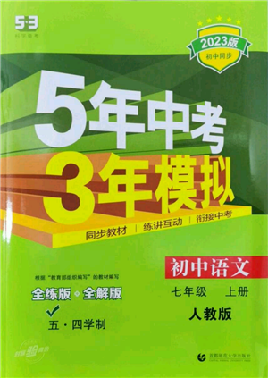 首都师范大学出版社2023年5年中考3年模拟五四学制七年级上册语文人教版参考答案 首都师范大学出版社2023年5年中考3年模拟五四学制七年级上册语文人教版参考答案