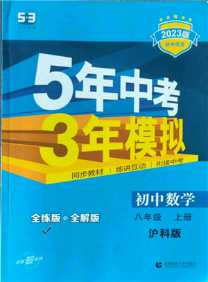 首都师范大学出版社2023年5年中考3年模拟八年级上册数学沪科版参考答案 首都师范大学出版社2023年5年中考3年模拟八年级上册数学沪科版参考答案