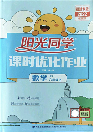 福建少年儿童出版社2022阳光同学课时优化作业六年级数学上册RJ人教版福建专版答案