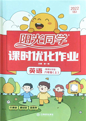江西教育出版社2022阳光同学课时优化作业六年级英语上册教育科学版答案