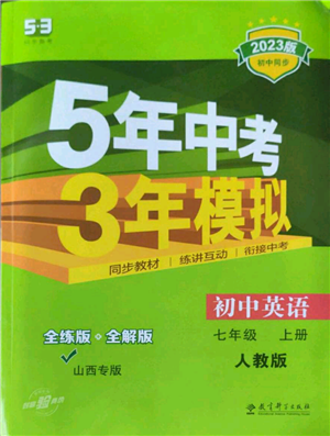 教育科学出版社2023年5年中考3年模拟七年级上册英语人教版山西专版参考答案 教育科学出版社2023年5年中考3年模拟七年级上册英语人教版山西专版参考答案