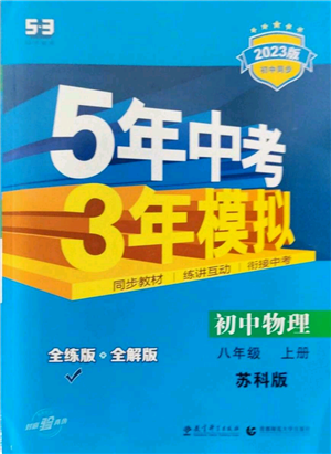 教育科学出版社2023年5年中考3年模拟八年级上册物理苏科版参考答案