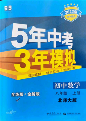 教育科学出版社2023年5年中考3年模拟八年级上册数学北师大版参考答案