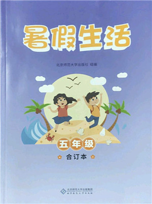 北京师范大学出版社2022暑假生活五年级合订本通用版答案