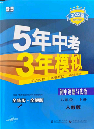 教育科学出版社2023年5年中考3年模拟八年级上册道德与法治人教版参考答案 教育科学出版社2023年5年中考3年模拟八年级上册道德与法治人教版参考答案