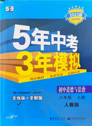 教育科学出版社2023年5年中考3年模拟八年级上册道德与法治人教版参考答案