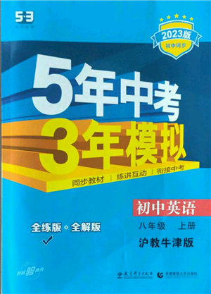 教育科学出版社2023年5年中考3年模拟八年级上册英语沪教牛津版参考答案