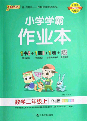 辽宁教育出版社2022PASS小学学霸作业本二年级数学上册RJ人教版答案