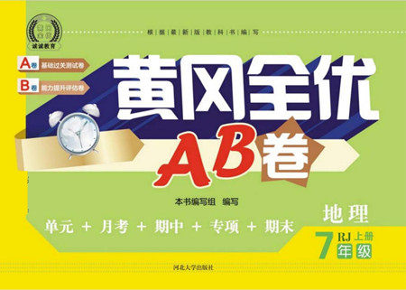 河北大学出版社2022黄冈全优AB卷地理七年级上册人教版答案