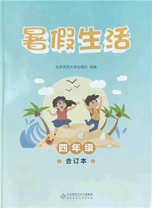 北京师范大学出版社2022暑假生活四年级合订本通用版答案