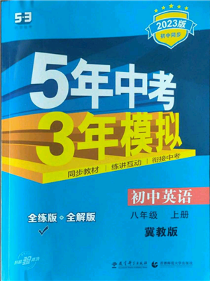 教育科学出版社2023年5年中考3年模拟八年级上册英语冀教版参考答案 教育科学出版社2023年5年中考3年模拟八年级上册英语冀教版参考答案