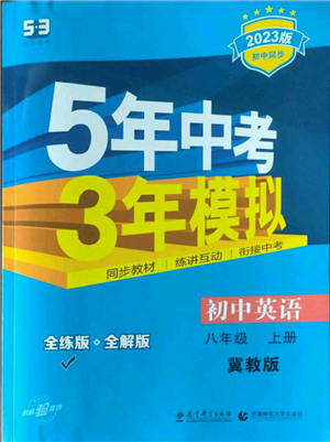 教育科学出版社2023年5年中考3年模拟八年级上册英语冀教版参考答案