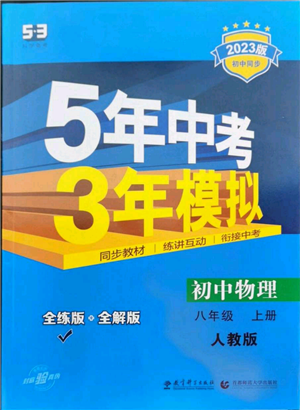 教育科学出版社2023年5年中考3年模拟八年级上册物理人教版参考答案 教育科学出版社2023年5年中考3年模拟八年级上册物理人教版参考答案
