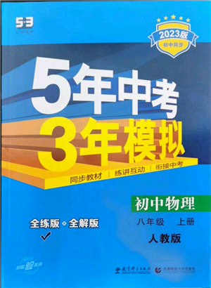 教育科学出版社2023年5年中考3年模拟八年级上册物理人教版参考答案