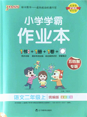 辽宁教育出版社2022PASS小学学霸作业本二年级语文上册统编版五四专版答案