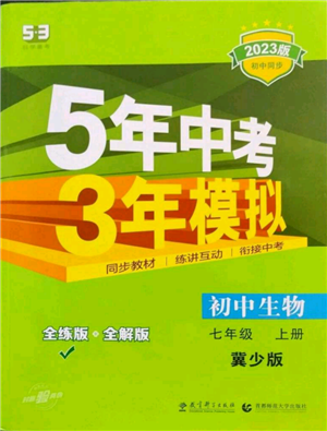 教育科学出版社2023年5年中考3年模拟七年级上册生物冀少版参考答案 教育科学出版社2023年5年中考3年模拟七年级上册生物冀少版参考答案