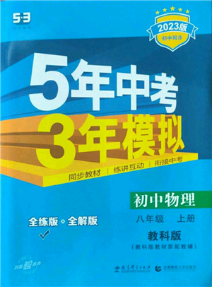 教育科学出版社2023年5年中考3年模拟八年级上册物理教科版参考答案 教育科学出版社2023年5年中考3年模拟八年级上册物理教科版参考答案
