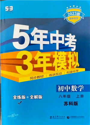 教育科学出版社2023年5年中考3年模拟八年级上册数学苏科版参考答案 教育科学出版社2023年5年中考3年模拟八年级上册数学苏科版参考答案