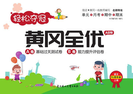北方妇女儿童出版社2022轻松夺冠黄冈全优AB卷语文四年级上册人教版答案 北方妇女儿童出版社2022轻松夺冠黄冈全优AB卷语文四年级上册人教版答案