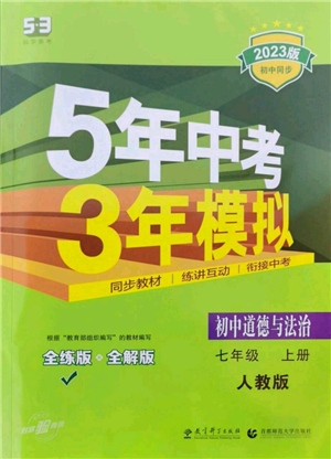 教育科学出版社2023年5年中考3年模拟七年级上册道德与法治人教版参考答案 教育科学出版社2023年5年中考3年模拟七年级上册道德与法治人教版参考答案