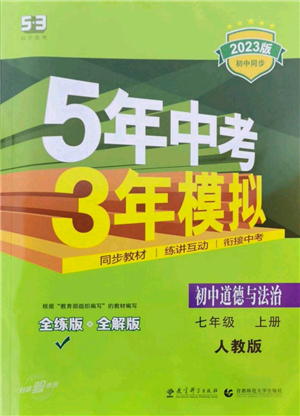 教育科学出版社2023年5年中考3年模拟七年级上册道德与法治人教版参考答案