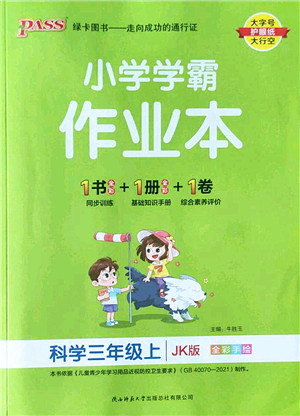 陕西师范大学出版总社2022PASS小学学霸作业本三年级科学上册JK教科版答案 陕西师范大学出版总社2022PASS小学学霸作业本三年级科学上册JK教科版答案
