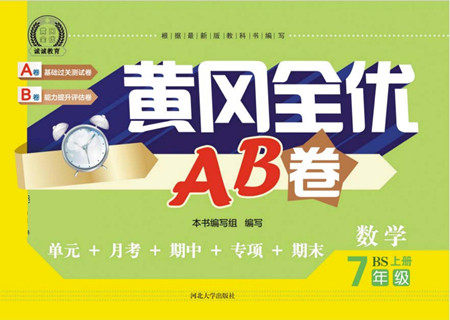 河北大学出版社2022黄冈全优AB卷数学七年级上册北师版答案 河北大学出版社2022黄冈全优AB卷数学七年级上册北师版答案