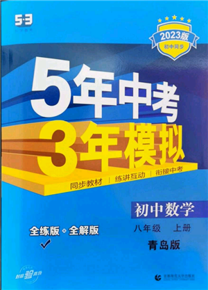 首都师范大学出版社2023年5年中考3年模拟八年级上册数学青岛版参考答案 首都师范大学出版社2023年5年中考3年模拟八年级上册数学青岛版参考答案