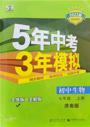 教育科学出版社2023年5年中考3年模拟七年级上册生物济南版参考答案 教育科学出版社2023年5年中考3年模拟七年级上册生物济南版参考答案