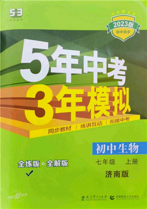 教育科学出版社2023年5年中考3年模拟七年级上册生物济南版参考答案