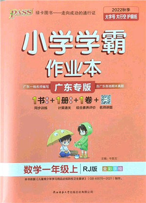 陕西师范大学出版总社2022PASS小学学霸作业本一年级数学上册RJ人教版广东专版答案