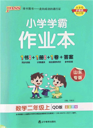 辽宁教育出版社2022PASS小学学霸作业本二年级数学上册QD青岛版山东专版答案