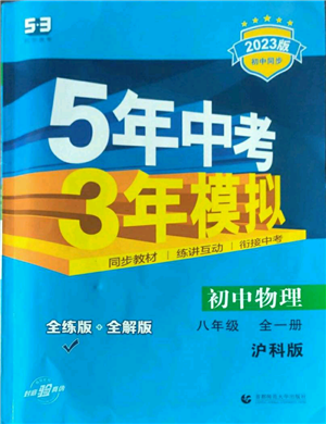 首都师范大学出版社2023年5年中考3年模拟八年级物理沪科版参考答案 首都师范大学出版社2023年5年中考3年模拟八年级物理沪科版参考答案