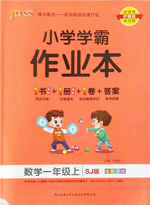 陕西师范大学出版总社2022PASS小学学霸作业本一年级数学上册SJ苏教版答案