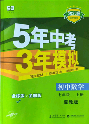 教育科学出版社2023年5年中考3年模拟七年级上册数学冀教版参考答案 教育科学出版社2023年5年中考3年模拟七年级上册数学冀教版参考答案
