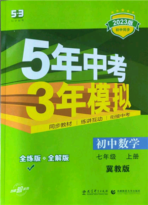 教育科学出版社2023年5年中考3年模拟七年级上册数学冀教版参考答案