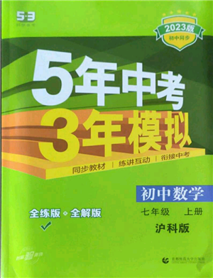 教育科学出版社2023年5年中考3年模拟七年级上册数学沪科版参考答案